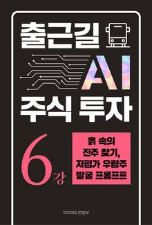 출근길 AI 주식 투자 6강 흙 속의 진주 찾기, 저평가 우량주 발굴 프롬프트