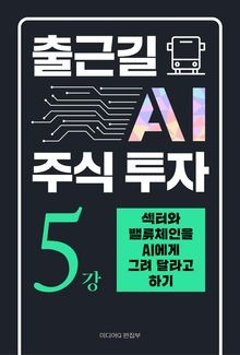 출근길 AI 주식 투자 5강 섹터와 밸류체인을 AI에게 그려 달라고 하기