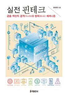 실전 핀테크