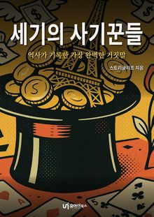 세기의 사기꾼들
