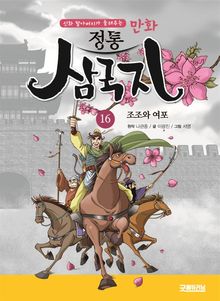 삼국지 - 조조와 여포