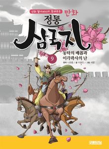 삼국지 - 동탁의 배꼽과 이각곽사의 난