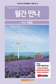 월간 만나 2026년 9월호