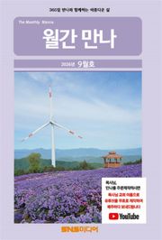월간 만나 2026년 9월호