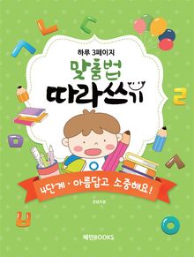 하루 3페이지 맞춤법 따라쓰기 4단계 아름답고 소중해요