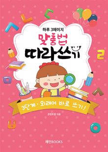 하루 3페이지 맞춤법 따라쓰기 3단계 외래어 바로 쓰기