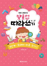 하루 3페이지 맞춤법 따라쓰기 3단계 외래어 바로 쓰기