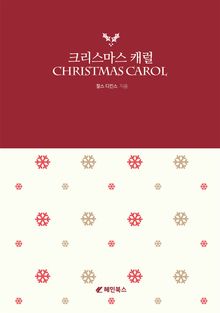 크리스마스 캐럴
