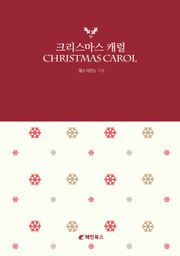 크리스마스 캐럴