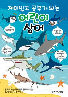 재미있고 공부가 되는 어린이 상어