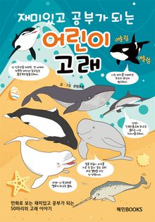 재미있고 공부가 되는 어린이 고래