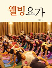 웰빙요가