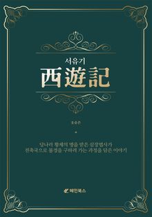 서유기