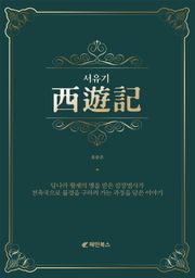 서유기