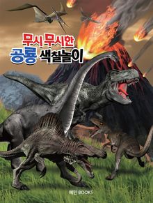 무시무시한 공룡 색칠놀이