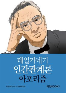 데일카네기 인간관계론 아포리즘