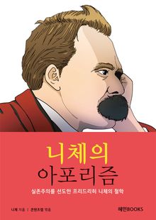 니체의 아포리즘