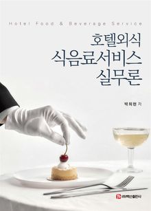 호텔외식 식음료서비스 실무론