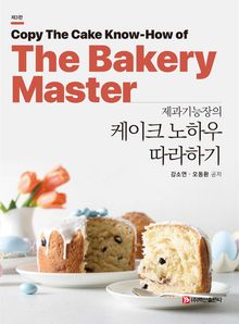 제과기능장의 케이크 노하우 따라하기 제3판