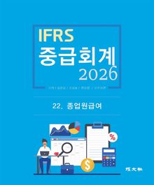 2026 IFRS 중급회계 22장