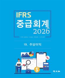 2026 IFRS 중급회계 19장