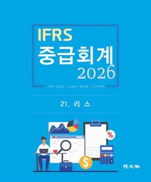 2026 IFRS 중급회계 21장