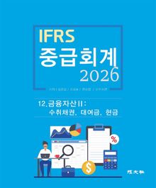 2026 IFRS 중급회계 12장