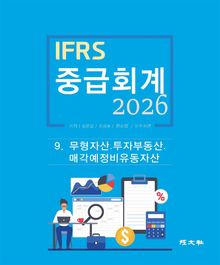 2026 IFRS 중급회계 9장