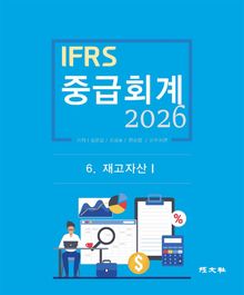 2026 IFRS 중급회계 6장