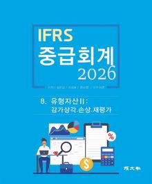 2026 IFRS 중급회계 8장