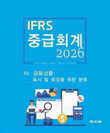 2026 IFRS 중급회계 10장