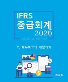 2026 IFRS 중급회계 2장