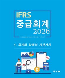 2026 IFRS 중급회계 4장