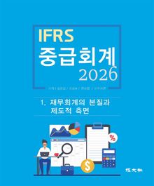 2026 IFRS 중급회계 1장