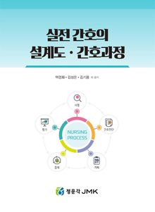 실전 간호의 설계도·간호과정