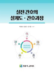실전 간호의 설계도·간호과정