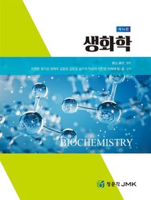 생화학 제14판