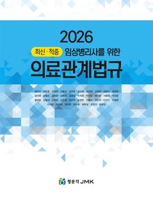 2026 최신·적중 임상병리사를 위한 의료관계법규(법규+예상문제)