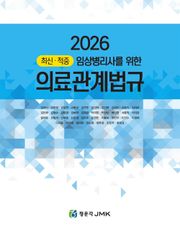 2026 최신·적중 임상병리사를 위한 의료관계법규(법규+예상문제)