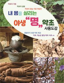 야생 명 약초 사용도감