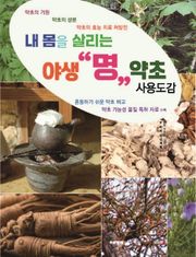 야생 명 약초 사용도감