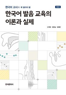 한국어 발음 교육의 이론과 실제(개정판)