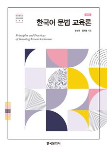 한국어 문법 교육론 제2판