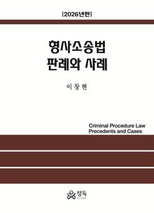 형사소송법 판례와 사례