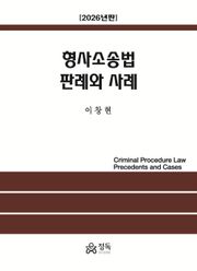 형사소송법 판례와 사례