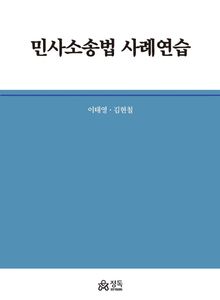 민사소송법 사례연습