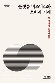 플랫폼 비즈니스와 소비자 거래