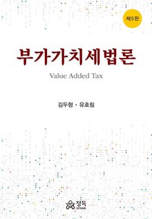 부가가치세법론 제5판
