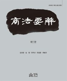 상법요해 제11판