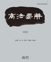 상법요해 제11판